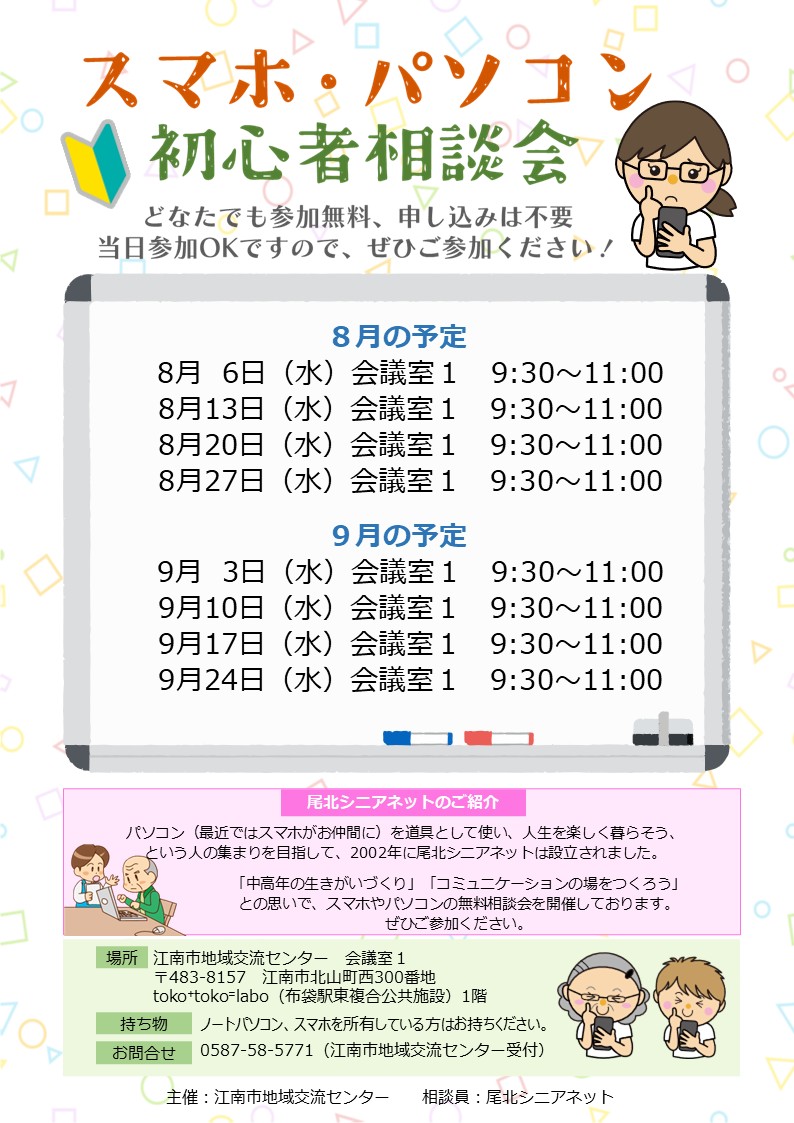 スマホ・パソコン初心者相談会